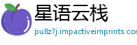 星语云栈
